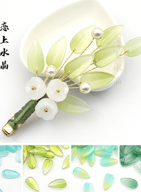 20颗10x19mm小竹叶琉璃树叶子DIY手工发簪古风缠花配饰制作材料