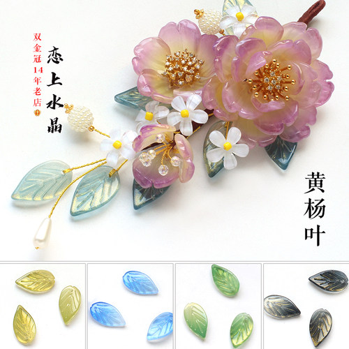 黄杨叶琉璃叶子diy发簪材料