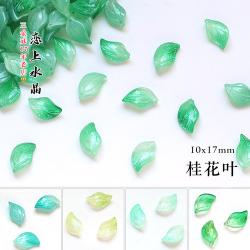 50颗10x17mm桂花叶琉璃DIY材料