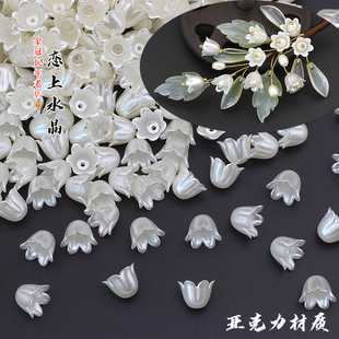 20克約80顆鈴蘭花苞亞克力ABS材質(zhì)風(fēng)鈴花diy手工古風(fēng)發(fā)簪制作材料