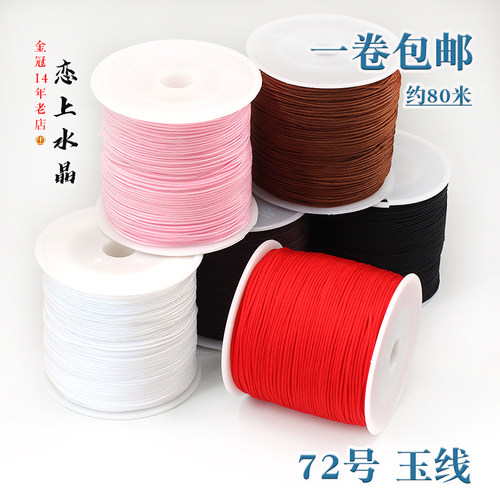 72号玉线diy手链发簪编织线