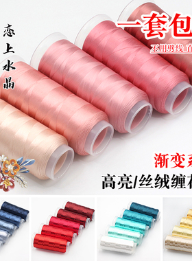 一套5个包邮渐变系列高亮缠花线丝绒线高光绣花线diy手工发簪材料