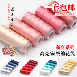 一套5个 渐变系列高亮缠花线丝绒线高光绣花线diy手工发簪材料 包邮