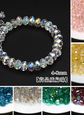 4-8mm高品质扁珠高品水晶珠子散珠diy手链项链流苏手工串珠材料