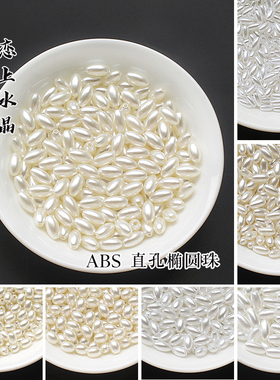 20/10克abs直孔椭圆珠塑料珠子普通款diy发簪头饰手工制作材料