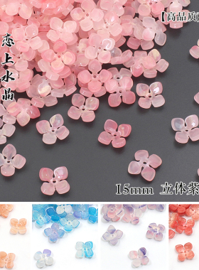 5个价15mm立体紫阳花高品质醋酸四瓣花diy古风汉服手工制作材料