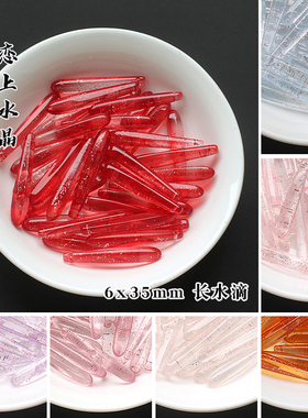 20颗6x35mm长水滴琉璃细长水滴diy古风发簪头饰吊坠挂坠手工材料