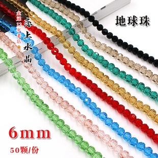50颗6mm地球珠水晶珠子圆珠DIY饰品配件串珠材料手链项链手工散珠