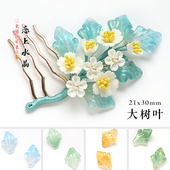 20颗21x30mm立体大树叶琉璃叶子大枫叶diy古风发簪头饰制作材料