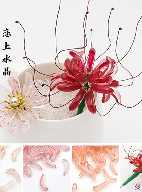 20颗6x24mm彼岸花曼陀罗花菊花瓣捷克琉璃DIY古风发簪制作材料