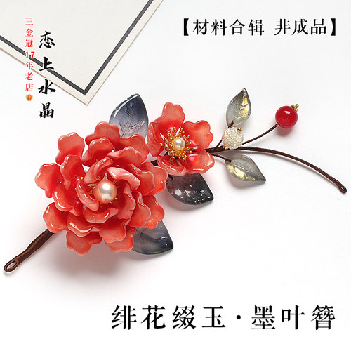 古风琉璃素馨花瓣发簪DIY材料