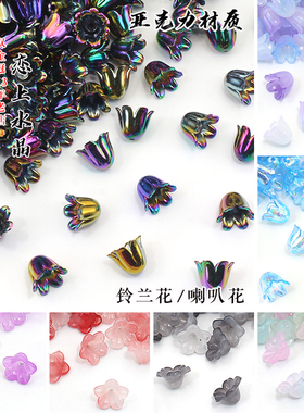 亚克力铃兰花喇叭花diy材料