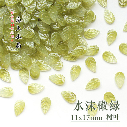 20颗11x17mm树叶DIY手工发簪古风发饰头饰步摇材料捷克琉璃珠子