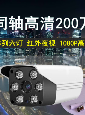 模拟监控摄像头200万同轴有线高清1080P AHD枪机家用室外红外夜视