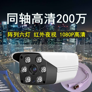 模拟监控摄像头200万同轴有线高清1080P AHD****机家用室外红外夜视