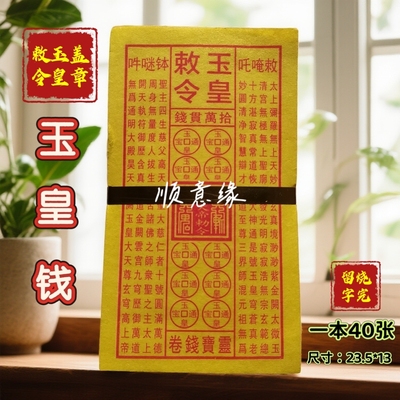 盖章玉皇钱正品玉皇敕令神像上玉皇文书摆件玉黄钱祈福灵宝满卷