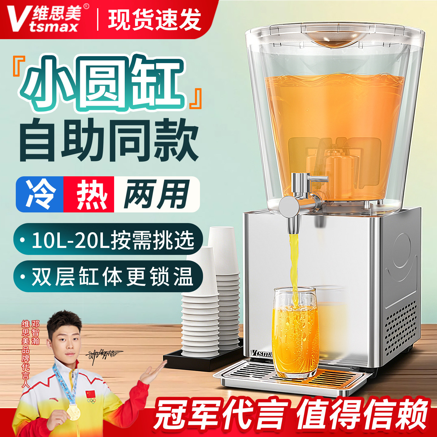 维思美10L圆缸饮料机冷热双温速溶冷饮果汁机自助餐椰汁酸梅汁机