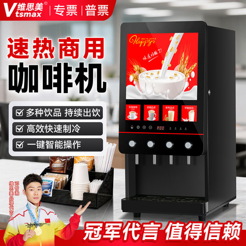 维思美速溶咖啡机商用自助豆浆奶茶一体景区酒店全自动果汁豆浆机
