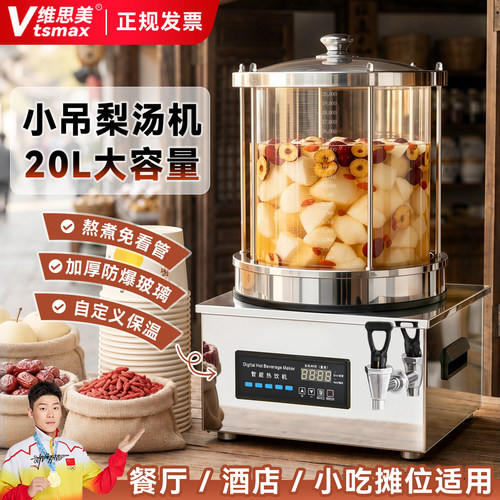 维思美商用煮梨汤机大容量防爆酸梅汤机热饮机梨汤神器茶饮机设备