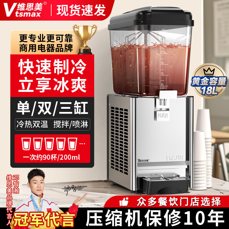 维思美酸梅汤饮料机单缸制冷商用冷饮机冷热喷淋搅拌自助餐果汁机