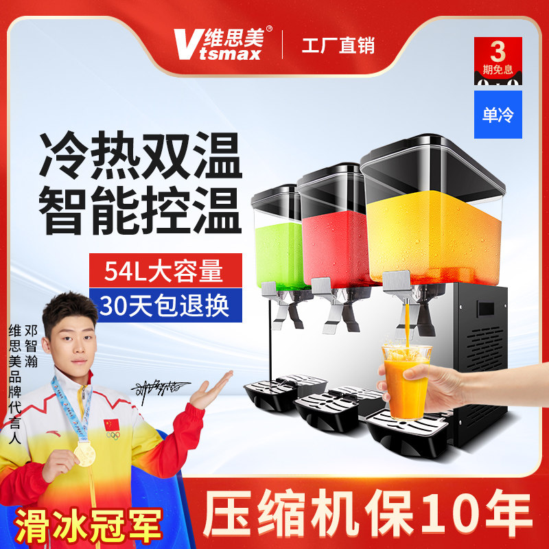 维思美冷热商用饮料机三缸冷饮机全自动双缸制冷制热自助餐果汁机