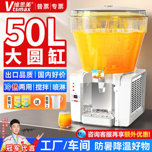 维思美冷饮机大圆缸冷热饮料机商用喷淋搅拌自助餐果汁机50L