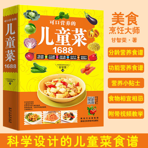 儿童菜1688例儿童早餐食谱饮食营养菜谱书籍大全家常菜谱大全3-6-9-12周岁小学生营养食谱书籍儿童饮食营养菜谱书籍家用幼儿美食书