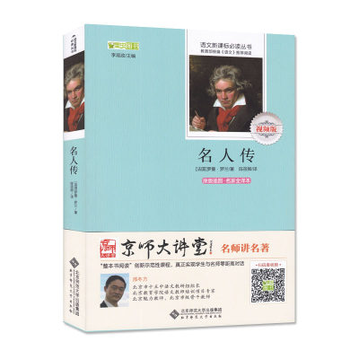 原著完整版 名人传 罗曼罗兰著正版初中生青少年七八年级正版课外书中学生阅读课外读物初一初二语文新课标正版