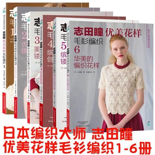 共6本 志田瞳优美花样毛衫编织1-6 手工毛衣编织镂空花样款式图案教程全图解 毛衣编织教程 手工毛衣毛线编织教程书籍钩针QC