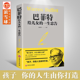 不让习惯左右 巴菲特给儿女 家教方法独立思考 一生忠告成功励志成长教育书籍 家庭成功教育心灵励志奋斗指南