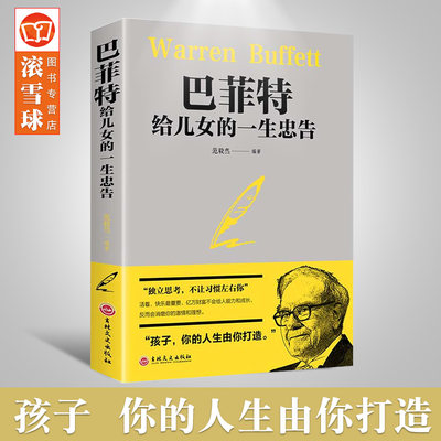 巴菲特给儿女的一生忠告成功励志成长教育书籍 家教方法独立思考 不让习惯左右 家庭成功教育心灵励志奋斗指南