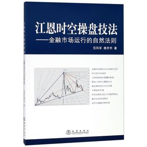 江恩时空操盘技法 金融市场运行的自然法则股票入门基础知识股票书籍大全炒股新手入门K线图蜡烛图技术分析技巧江恩理论地震出版社