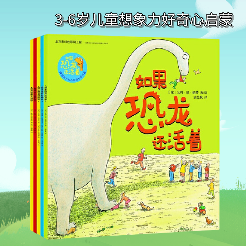 如果恐龙还活着 想象力与心智成长系列 天马行空幽默爆笑的恐龙故事适合3—6岁儿童阅读 儿童文学绘本小说书籍怎么看?