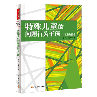 资源 家长以及心理学与特殊教育学 特殊儿童 问题行为干预 实例与解析 正版 学生 特殊教育教师 万千心理 是宝贵