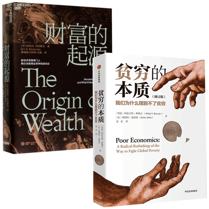 全2册 我们为什么摆脱不了贫穷 经济通俗读物 重新理解贫穷 经济读物