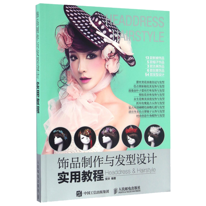 正版 饰品制作与发型设计实用教程饰品帽饰新娘饰品古典创意造型设计教程书籍头饰发饰新娘编发盘发化妆造型 形象设计书籍人民邮
