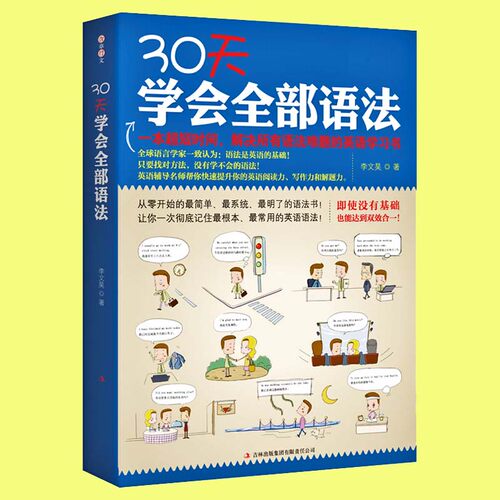 30天学会全部语法 英语语法书 初中高中大学四六级语法大全 牛津英语英式美式语法自学入门零基础 英语语法大全 英语初学学习书籍