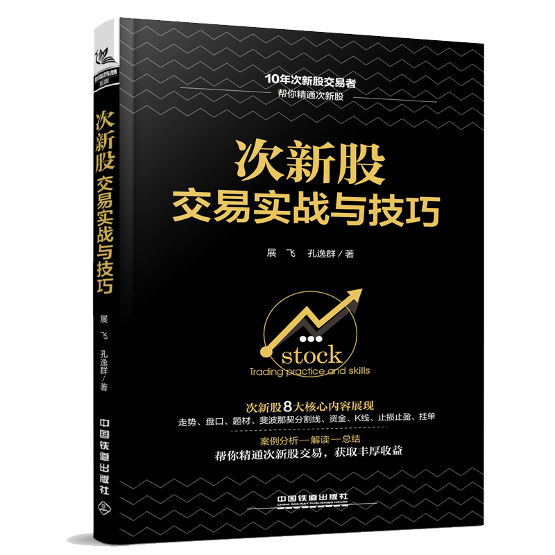 次新股交易实战与技巧 炒股书籍 股票书籍 股市入门书籍 炒股入门与技巧 证券分析零基础学炒股 炒股书籍新手入门教程书