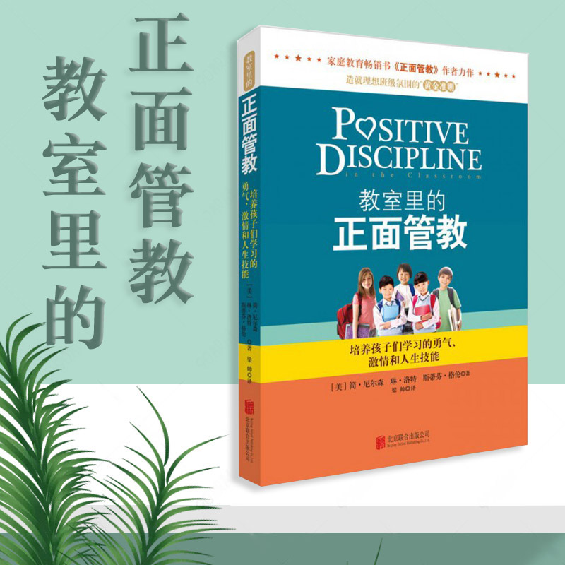 教室里的正面管教 教育孩子的书 如何说孩子才会听6-12岁父母正版好妈妈胜过好老师家庭教育孩子捕捉儿童敏感期不吼不叫 天略