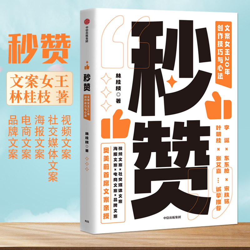 秒赞林桂枝文案女王20年创作技巧与心法李诞东东枪文案导师奥美前首席文案广告文案创意营销正版书籍从零开始做内容好文案-封面