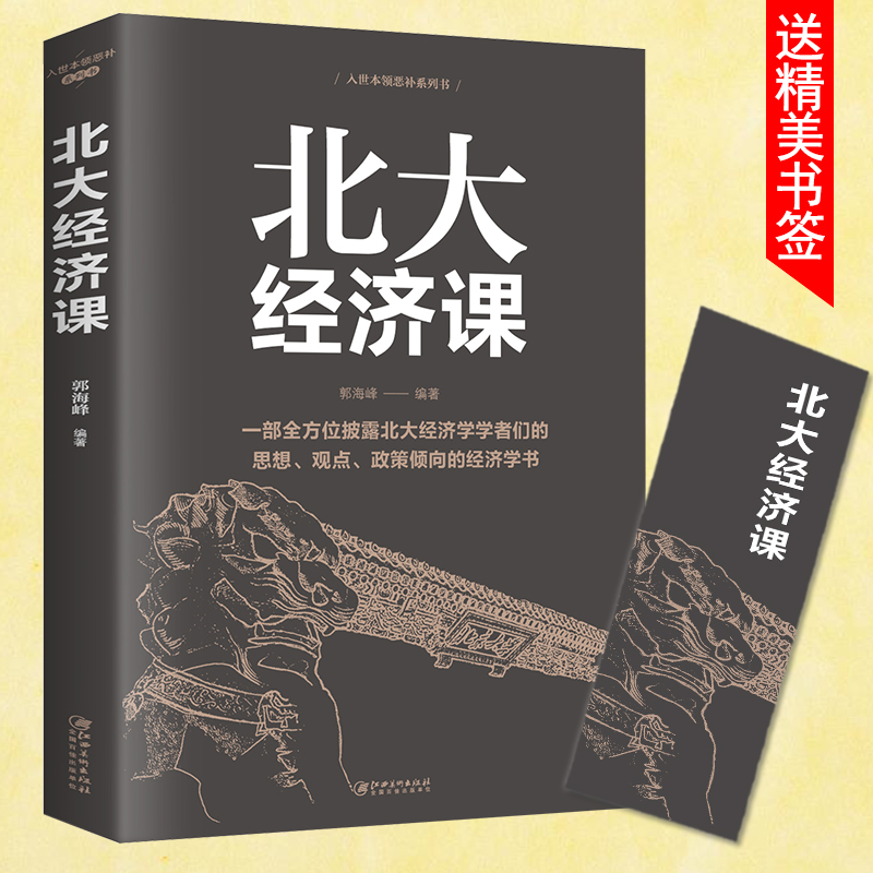 北大经济课 金融理论 写给每个中国人的生活经济学 北大公开课 金融课题研究 经济学书籍 金融入门基础书籍QC