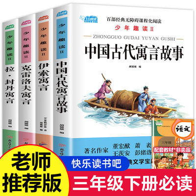 中国古代寓言故事+克雷洛夫寓言+拉·封丹寓言+伊索寓言4本四年级上快乐读书吧必的课外书老师推荐经典小学阅读书籍HC