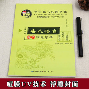 同步临摹楷体硬笔书法字帖练习本练字小学生中学生楷体钢笔铅笔速成练字帖HC 名人格言田英章楷书字帖学生实用字帖