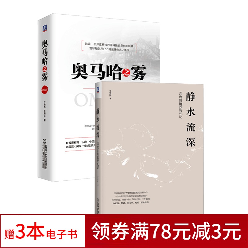 全两册奥马哈之雾(珍藏版)+静水流深:深度价值投资札记 解读巴菲特投资思想杨天南但斌推荐基金投资理财实战技巧书股票策略书籍
