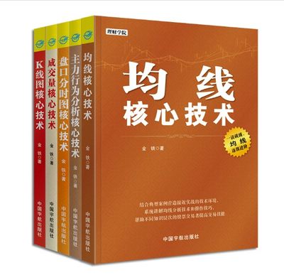 核心技术解析与实战系列：均线核心技术+K线图核心技术+成交量核心技术+盘口分时图核心技术+主力行为分析核心技术（全5册）金铁