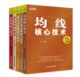 成交量核心技术 K线图核心技术 盘口分时图核心技术 金铁 核心技术解析与实战系列：均线核心技术 全5册 主力行为分析核心技术