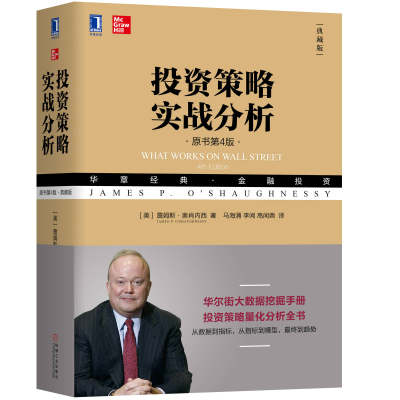 投资策略实战分析 原书第4版 典藏版 奥肖内西 华尔街大数据挖掘手册 投资策略量化分析 数据指标模型趋势 价值投资书籍 财务分析