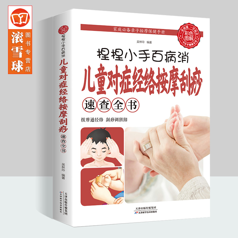 捏捏小手百病消 儿童对症经络按摩刮痧速查全书 小儿按摩推拿书籍正版教材 中医大全症状鉴别诊断学 自学零基础入门QC