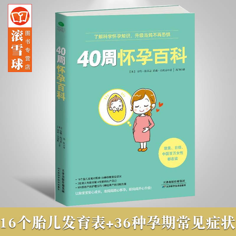 正版40周怀孕百科 孕期书籍大全备孕怀孕百科知识 孕妇书籍孕妈妈书给准妈妈准爸爸看的书怀孕要看的书籍大全新生儿护理产后康