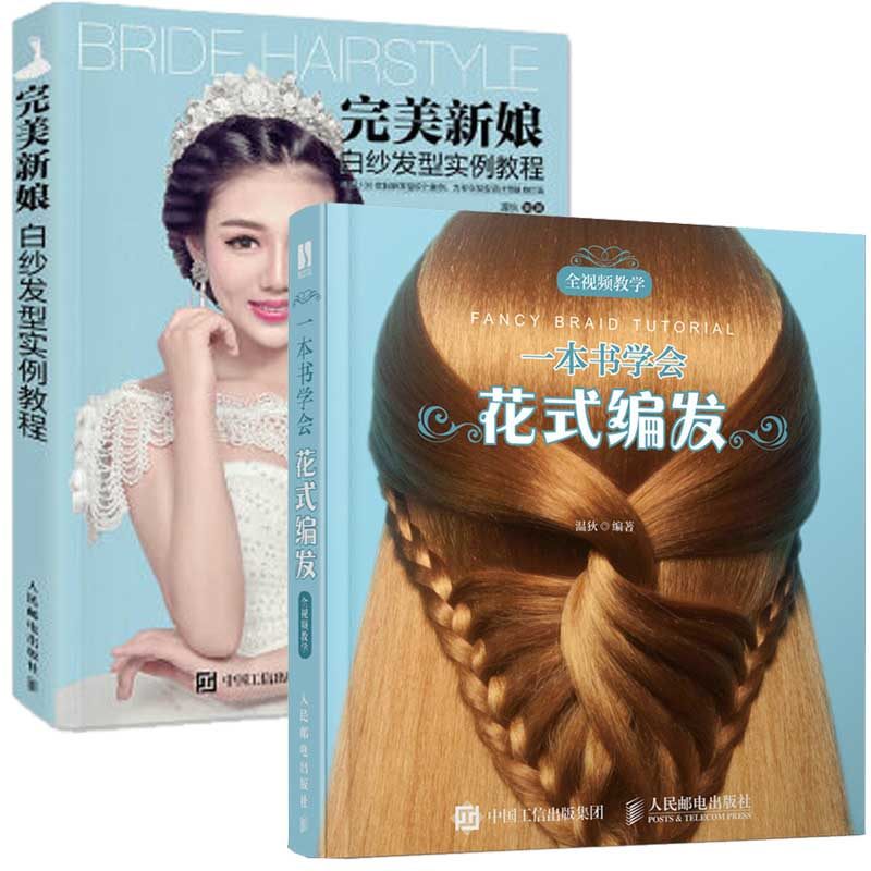 一本书学会花式编发全视频教学 新娘白纱发型实例教程 盘发编发发型